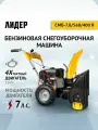 Машина снегоуборочная бензиновая со шнеком для уборки снега лидер СМБ-7.0/560/400R, самоходная