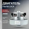 Двигатель для замены в пылесос 2000W H112мм диаметр 135мм h35мм d34мм SAMSUNG