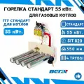 Горелка для газовых котлов ГГУ Стандарт 55 кВт. с автоматикой SIT 820 Италия + Китай 350 мм.- 4 рожка