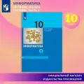 Информатика. 10 класс. Учебник (Базовый и углублённый уровни). Часть 1