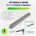 Пружина в сборе с окончаниями 95-7,5 правая навивка 950 мм, для секционных ворот (DoorHan)