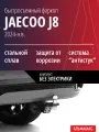 Быстросъемный фаркоп JAECOO J8 (2024-н. в.), комплект без электрики