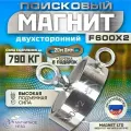 ПОИСКОВЫЙ МАГНИТ ДВУХСТОРОННИЙ Magnet LTD F600х2, сила сц. до 790кг +20 метров верёвка