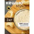 Мука 3 кг ореховая кешью для кондитерских изделий, изготовления соусов, десертов и сладостей кето