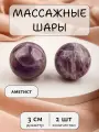 Массажные шарики из аметиста 3 см
