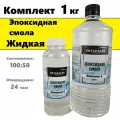 Жидкая Эпоксидная смола 1 кг ювелирная для бижутерии и заливки в молды, формы. Прозрачная для творчества без запаха