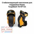 Стабилизирующий наколенник ToughBuilt для поддержки бедер сверхмощный, комфортный и регулируемый (TB-KP-G3)