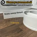 Плинтус напольный Ясень анкор белый гибкий самоклеящийся 6м