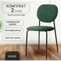 Стулья для кухни, 2 шт. La Room, С - 101, букле, зеленый, (барашек), со спинкой