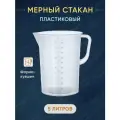 Мерный стакан-кувшин пластиковый, 5 литров