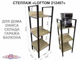 Стеллаж 3 полки, черный LOFTOM-212407 дуб сонома, высота 120, ширина 35, длина 40см, полка 40х30см