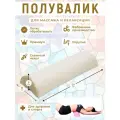 Полувалик MyStyleGroup массажный для кушетки, под голову, под поясницу и для ног