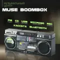 Muse Boombox, FM-радио, CD MP3, магнитофон, USB, micro-SD, Bt