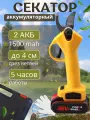 Аккумуляторный секатор садовый, желтый, Li-Ion аккумулятор, емкость 1.5Ач