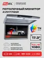 Потолочный монитор для автомобиля AVEL AVS1717MGR, 17.3, 1920 х 1080, с медиаплеером, серый