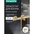 Термостат для ванны hansgrohe Ecostat Comfort монтажа 13114140, шлифованная бронза