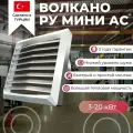 Тепловентилятор водяной ВОЛКАНО РУ МИНИ AC (Volcano VR Mini AC) 3-20 кВт