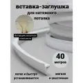 Вставка-заглушка для натяжного потолка , плинтус потолочный , маскировочная лента, 40 метров