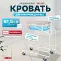 Кровать-тележка для новорожденных медицинский для роддома МСК-130