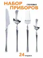 Набор столовых приборов на 6 персон 24 предмета