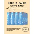 Кофейный напиток в банках Сварщица Екатерина Спорт кофе - 12 банок