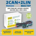 Starline 2CAN+2LIN мастер для автосигнализаций Starline, бесключевой обход