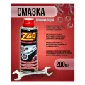 Проникающая смазка жидкий ключ Z-40 200 мл