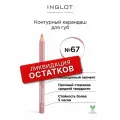 Inglot Контурный карандаш для губ Soft Precision Lipliner, 67