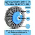 №401.913-5411 Щетка дисковая Д140*55*M14, ворс полимер-абразив P60 по дереву для УПМ УШМ (код 1-080), осборн