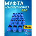 Муфта ПНД 20х20 соединительная (Valfex) 16шт.