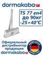 Доводчик дверной Dormakaba TS77 EN4, 90 кг, серебристый