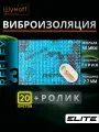 Виброизоляция для автомобиля Шумофф Reflex 3 - 20 листов 37.5 см х 23 см + ролик / Вибродемпфер для пола, дверей, капота, багажника - толщина 2.7 мм