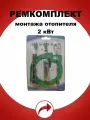 Ремкомплект монтажа свечи отопителя 2 кВт
