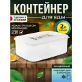 Контейнер для еды герметичный пластиковый с крышкой 2 л (I) 21х15,6х8 см