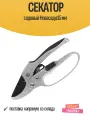 Секатор садовый Новасад ø15 мм