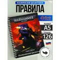 Warhammer 40000 Кодекс Правила Космодесанта 10-й редакции на русском А5 / Codex Space Marines