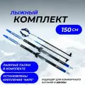 Лыжи беговые комплект 150 с насечками, палки стекловолокно, крепления NN75 ( 3 штыря )