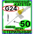 Катетер периферический внутривенный (канюля внутривенная) с портом, 24G (0.7х19мм), 50 штук