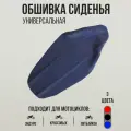 Обшивка сиденья универсальная на эндуро и кроссовые мотоциклы KTM, Husqvarna, синяя