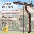 Комплект водосточной системы Дача 8 метров (120мм/80мм) водосток для крыши тёмно-коричневый (RAL 8019)