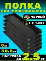 Полка для экономпанели 5шт 30х8см Черный