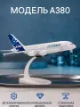 Модель самолета на шасси 20 см, Airbus A380, металл, на подставке