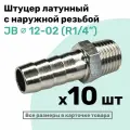 Штуцер латунный елочка с наружной резьбой JB 12-02, 12мм - R1/4, Пневмоштуцер NBPT, Набор 10шт