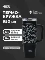 Термокружка MIKU 950 мл (Черный с белым)