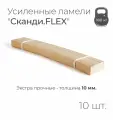 Усиленные ламели Сканди. FLEX, толщина 10 мм, комплект - 15 шт, размер: 880х50х10 мм (рейки для кровати поштучно, для дивана, для раскладушки, деревянные, гнутые ортопедические усиленные лаги)
