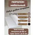 Поролон Фомлайн ST3040, мебельный, повышенная плотность, 200x800x10 см