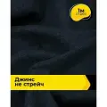 Ткань для шитья и рукоделия Джинс (не стрейч) 1 м*145 см, цвет синий