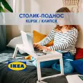 Поднос на ножках икеа KLIPSK, складной, белый, прямоугольный, 56х36х26см