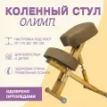 Коленный стул для осанки Олимп из дуба для школьников и взрослых, коричневый