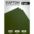 Картон для панно и макетов зеленый 40х30см, 755гр/м2, 3 листа